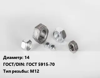 Гайка 14 ГОСТ 5915-70 М12